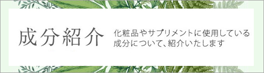 アルピニアカツマダイ種子エキス ユミヒロジャパン メイドインジャパン化粧品 サプリメント通販